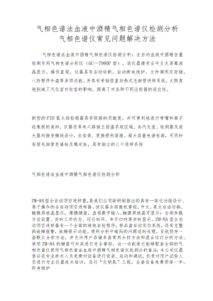 气相色谱法血液中酒精气相色谱仪检测分析气相色谱仪常见问题解决方法.docx