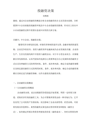 投融资决策分析和总结.docx