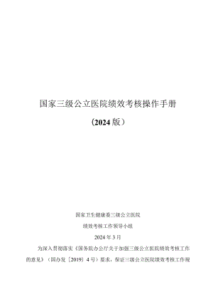 国家三级公立医院绩效考核操作手册（2024版）.docx