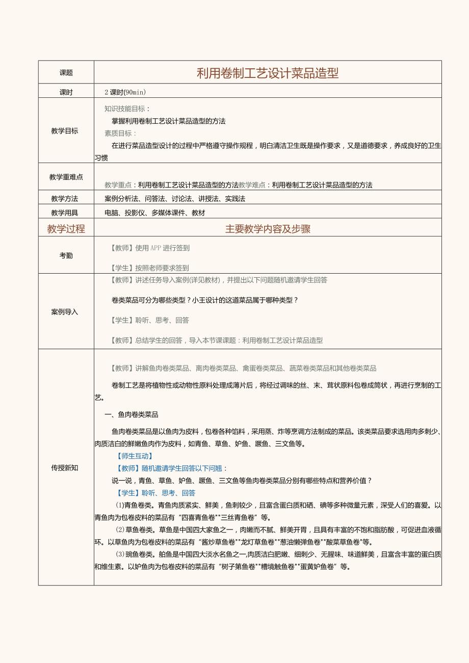 《菜品设计与制作》教案第8课利用卷制工艺设计菜品造型.docx_第1页