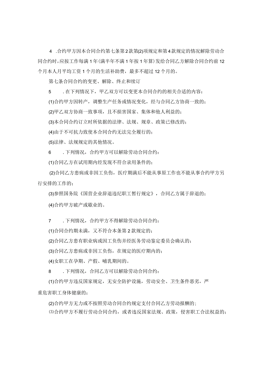 2024关于乡村企业职工劳动合同合约.docx_第3页