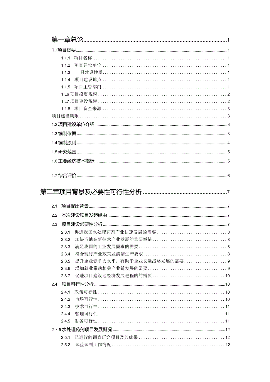 关于编制水处理药剂项目可行性研究报告编制说明.docx_第3页