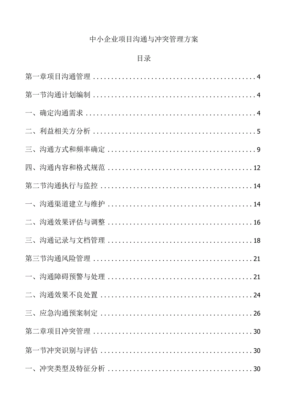 中小企业项目沟通与冲突管理方案.docx_第1页