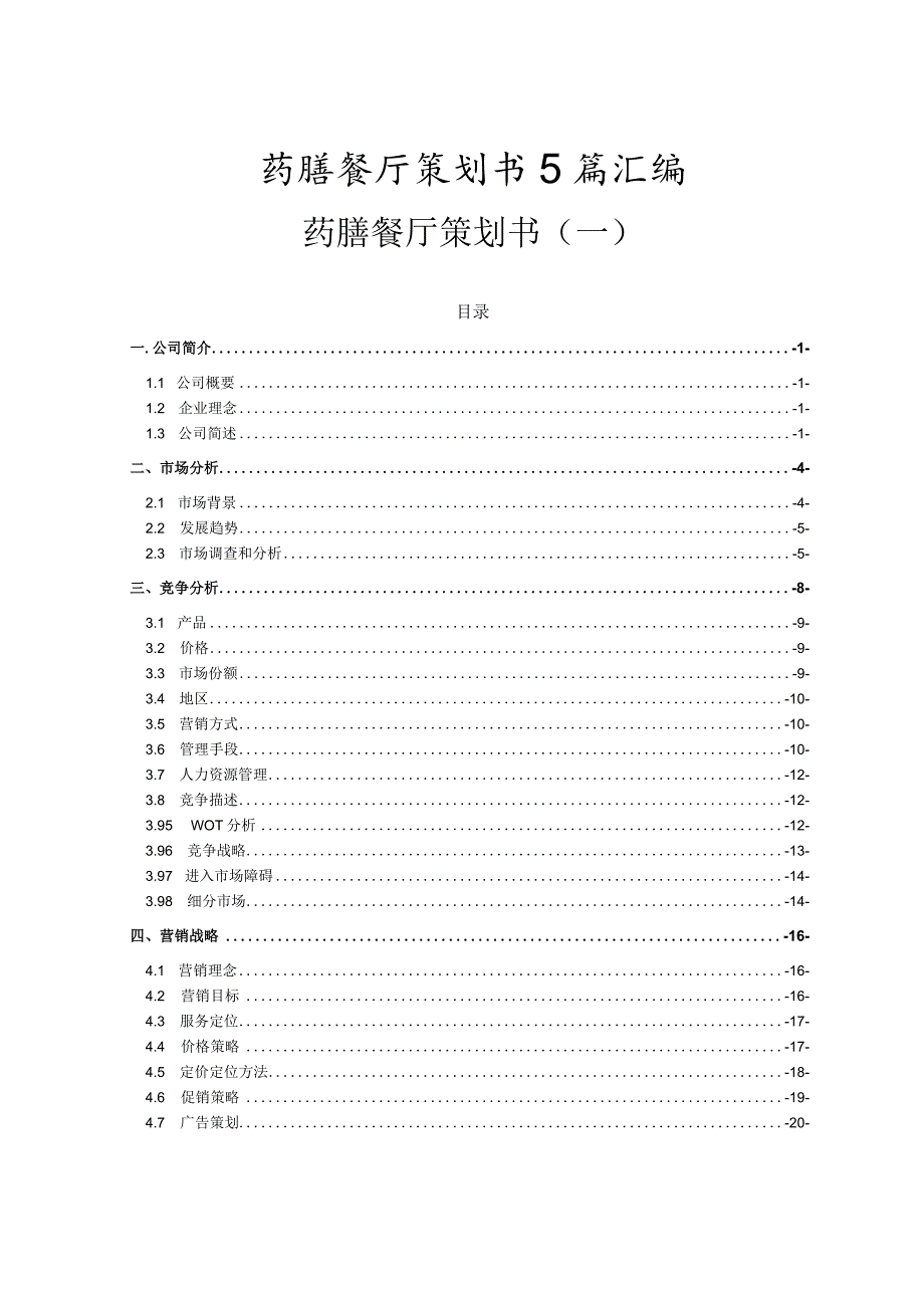 药膳餐厅策划书5篇汇编（绿色养生）.docx_第1页