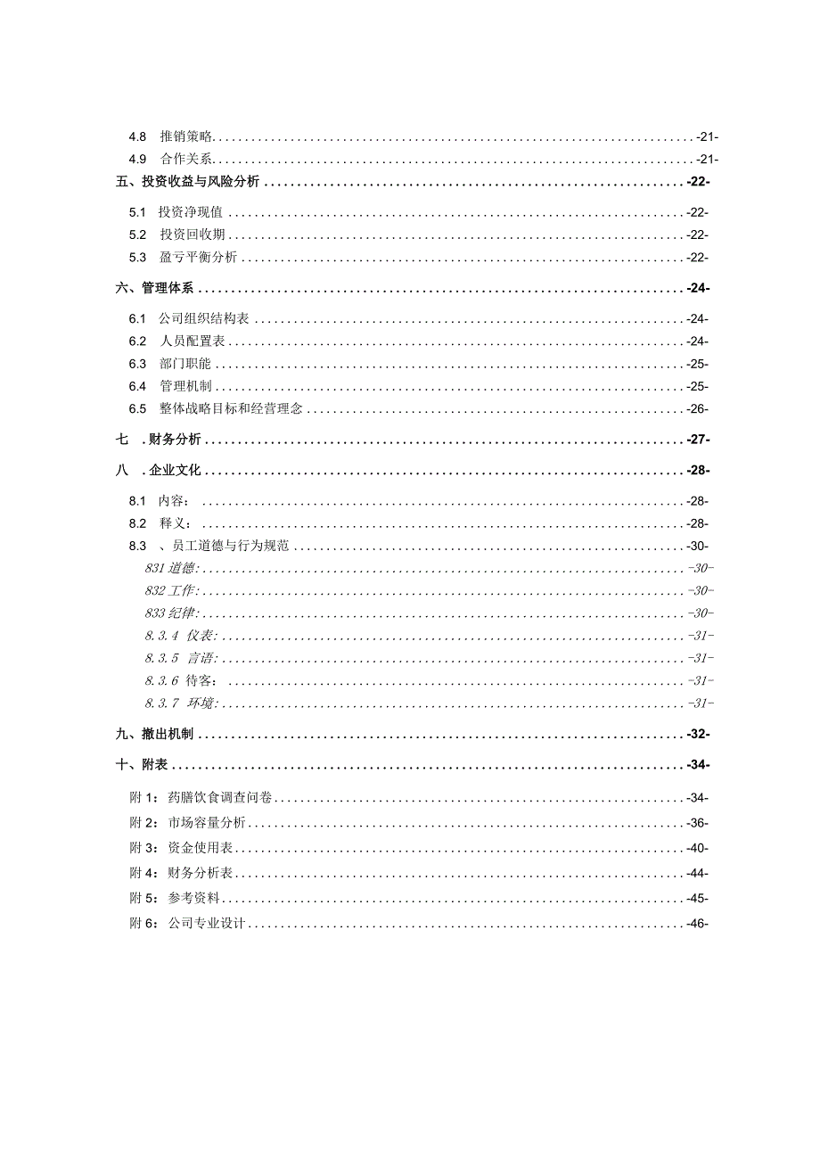 药膳餐厅策划书5篇汇编（绿色养生）.docx_第2页