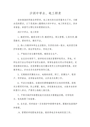 沙洲中学水、电工职责.docx