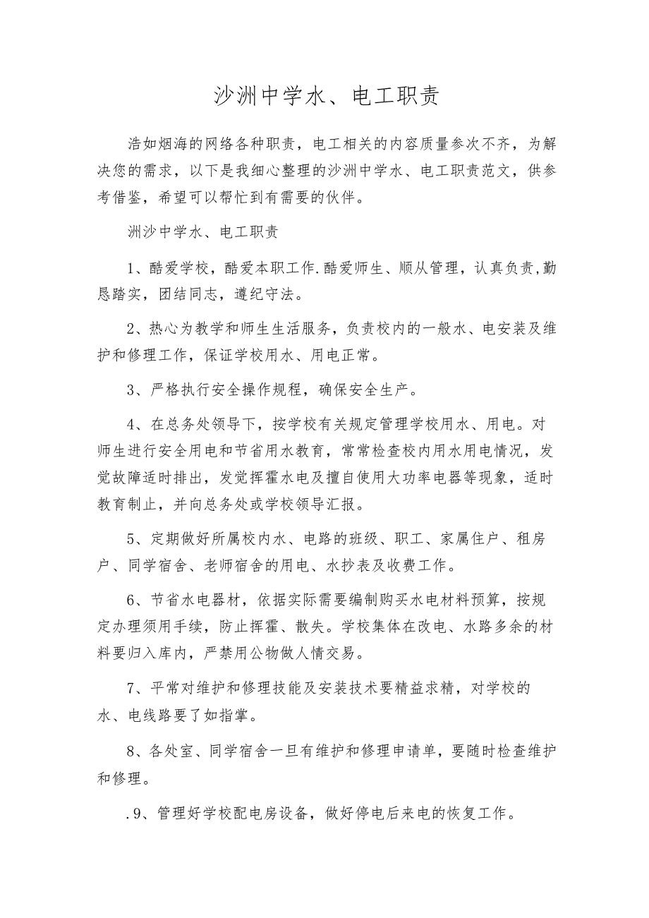 沙洲中学水、电工职责.docx_第1页