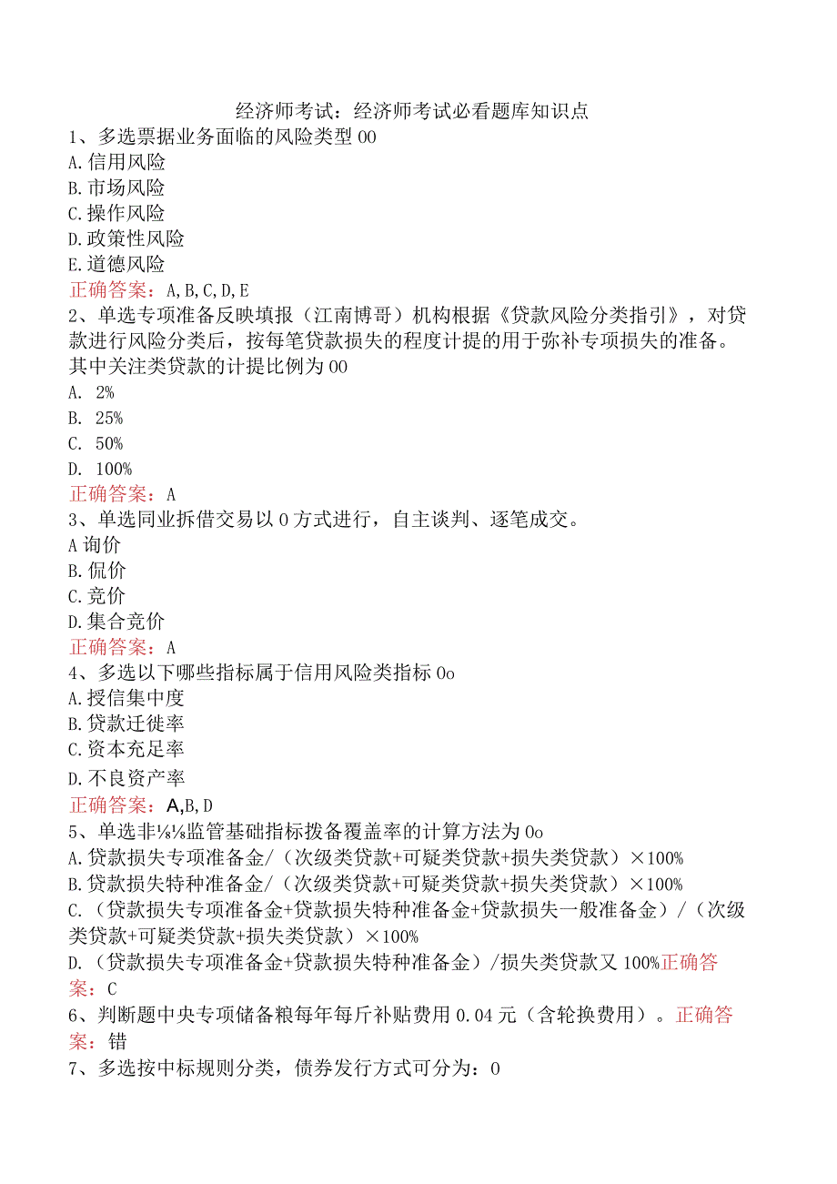 经济师考试：经济师考试必看题库知识点.docx_第1页