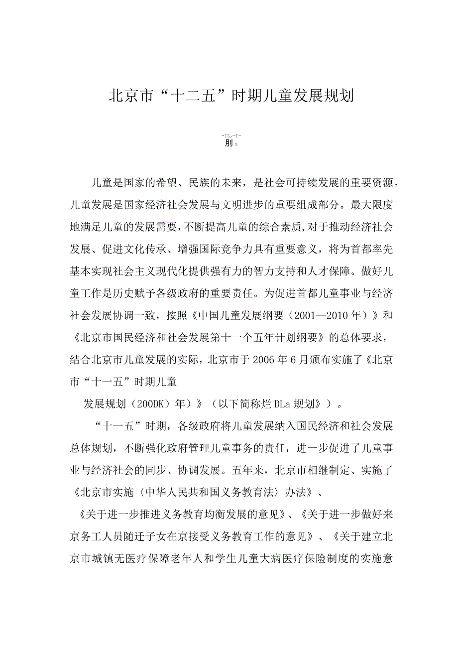 北京市“十二五”时期儿童发展规划.docx_第1页