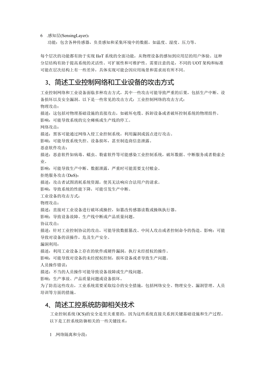 《工业控制系统安全与实践》习题及答案汇总第1--9章.docx_第3页