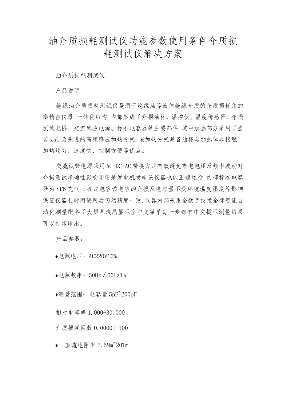 油介质损耗测试仪功能参数使用条件介质损耗测试仪解决方案.docx_第1页