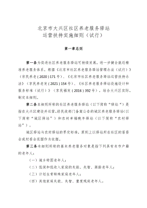 北京市大兴区社区养老服务驿站运营扶持实施细则（试行）.docx