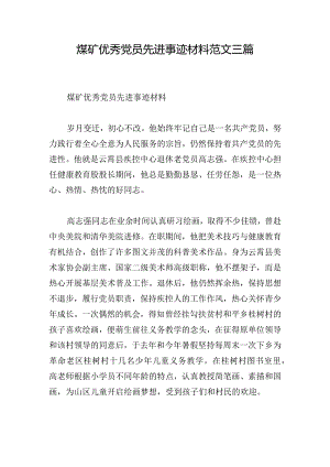 煤矿优秀党员先进事迹材料范文三篇.docx