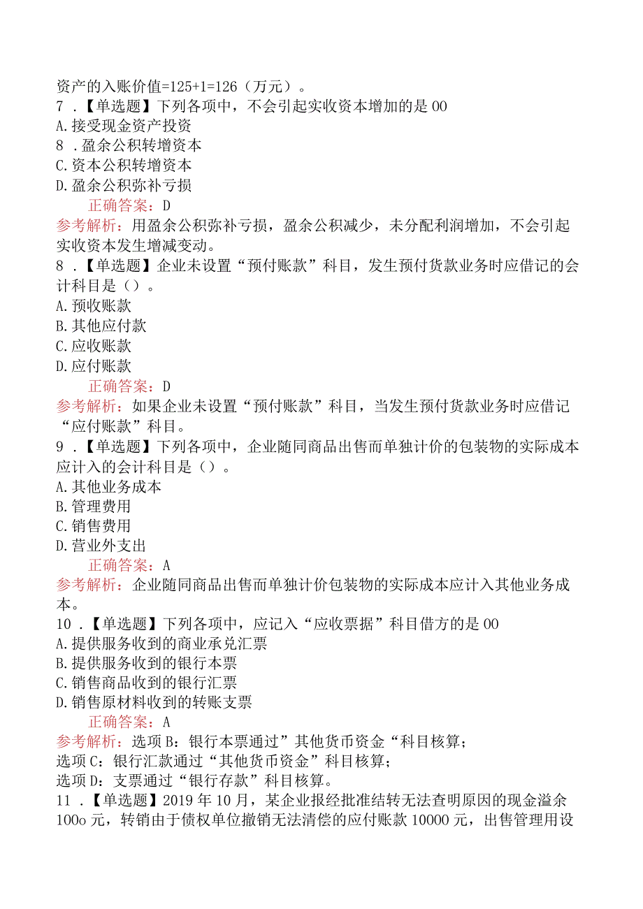 2024年初级会计职称考试《初级会计实务》模拟真题一.docx_第3页