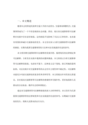 交通肇事罪司法解释缺陷分析.docx