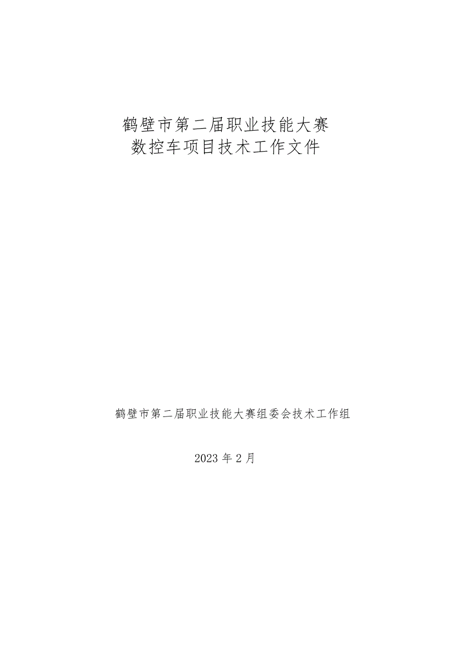 鹤壁市第二届职业技能大赛数控车项目技术工作文件.docx_第1页