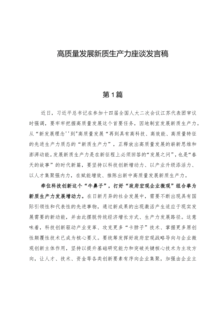 高质量发展新质生产力座谈发言稿两篇.docx_第1页