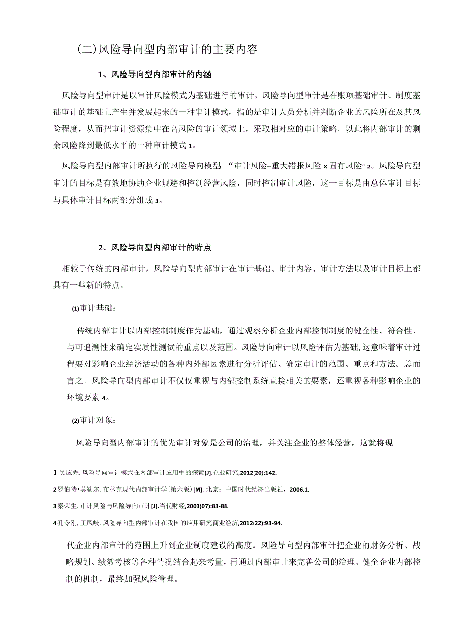 风险导向型审计在企业风险管理中的运用研究分析工商管理专业.docx_第3页