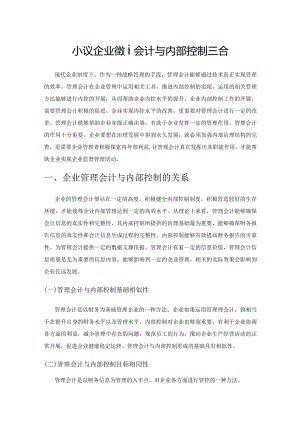 小议企业管理会计与内部控制整合.docx