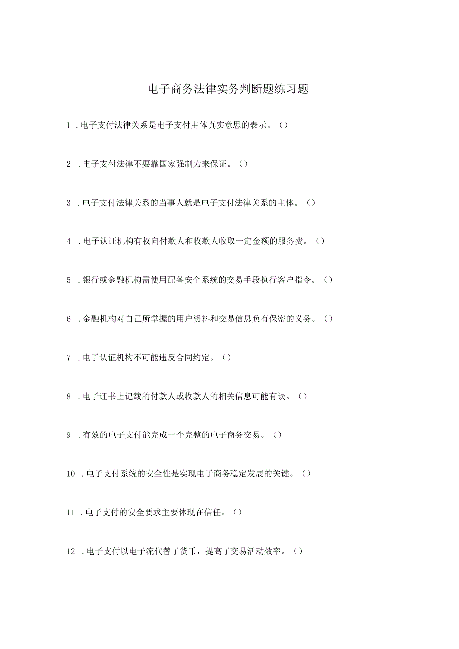 电子商务法律实务判断题练习题.docx_第1页