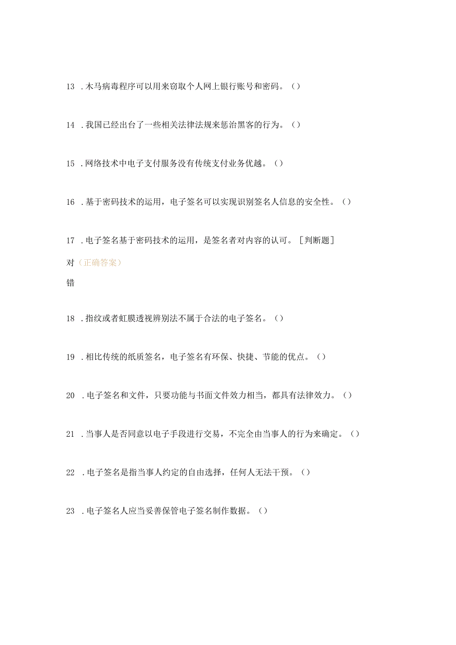 电子商务法律实务判断题练习题.docx_第2页