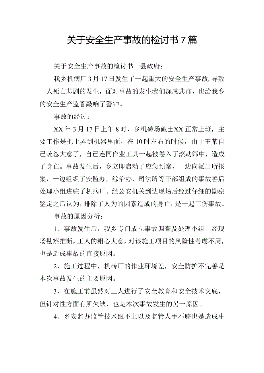 关于安全生产事故的检讨书7篇.docx_第1页