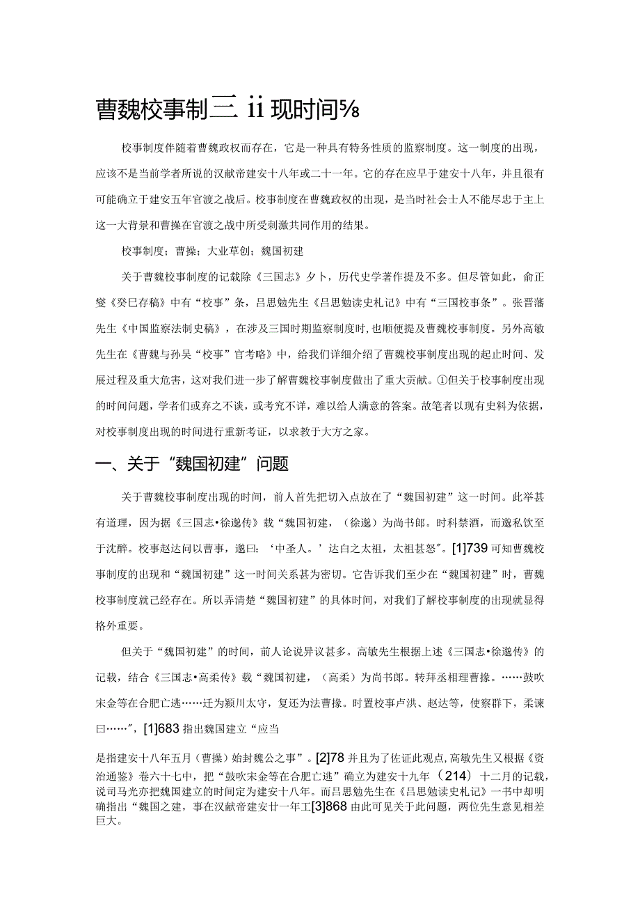 曹魏校事制度出现时间考.docx_第1页