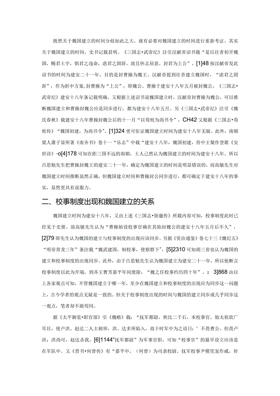 曹魏校事制度出现时间考.docx_第2页