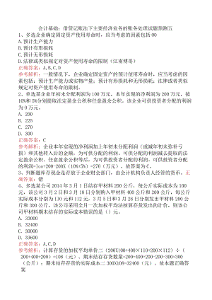 会计基础：借贷记账法下主要经济业务的账务处理试题预测五.docx