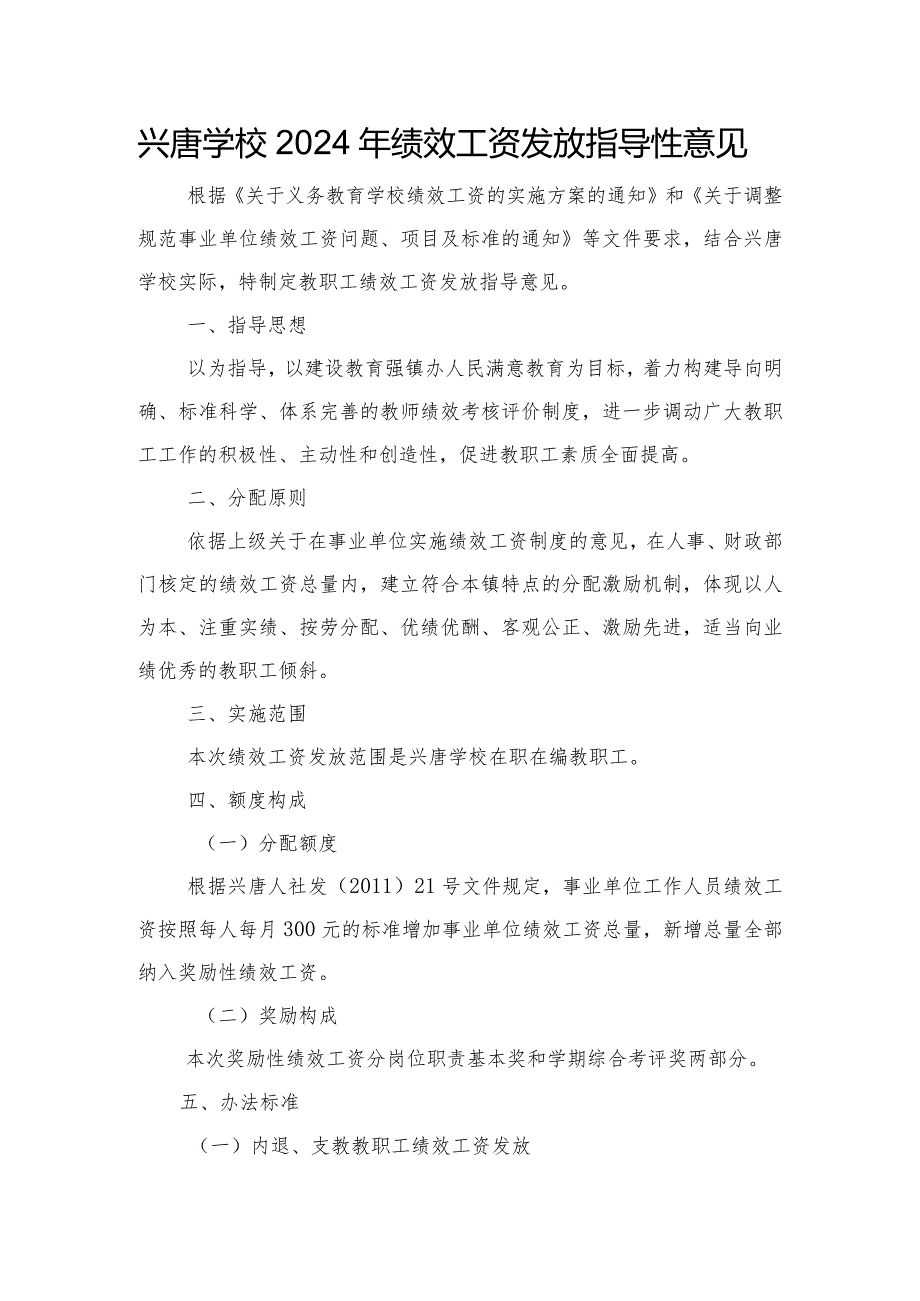 兴唐学校2024年绩效工资发放指导性意见.docx_第1页