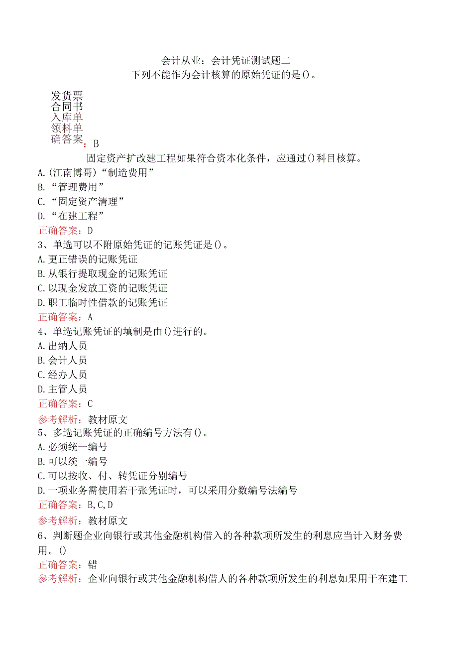 会计从业：会计凭证测试题二.docx_第1页