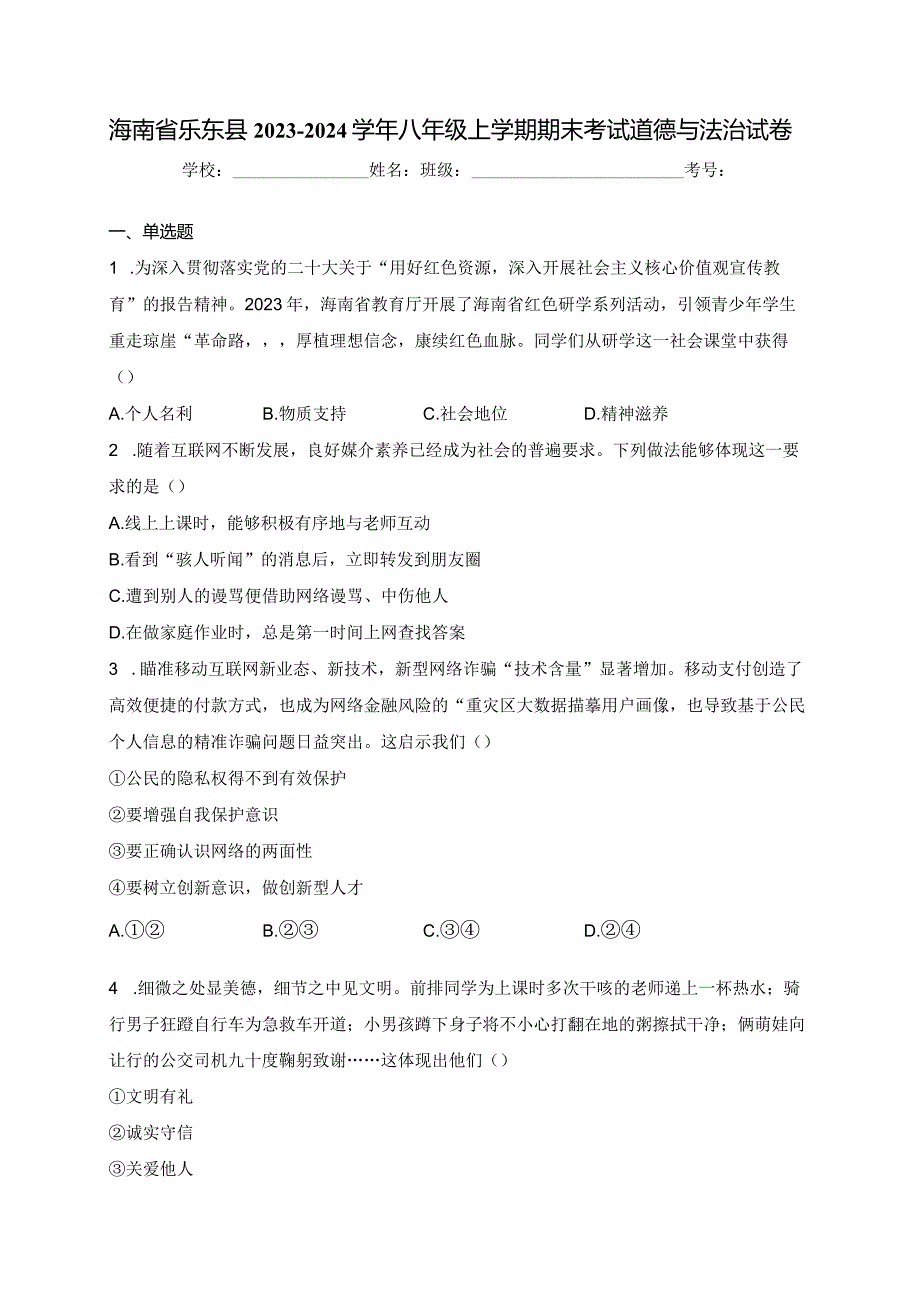 海南省乐东县2023-2024学年八年级上学期期末考试道德与法治试卷(含答案).docx_第1页