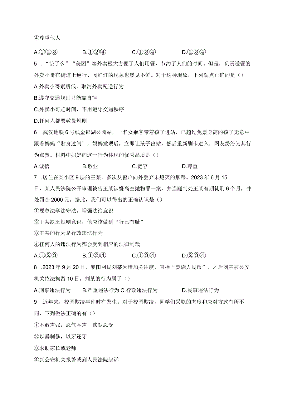 海南省乐东县2023-2024学年八年级上学期期末考试道德与法治试卷(含答案).docx_第2页