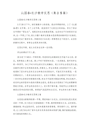 沁园春·长沙教学反思（集合5篇）.docx