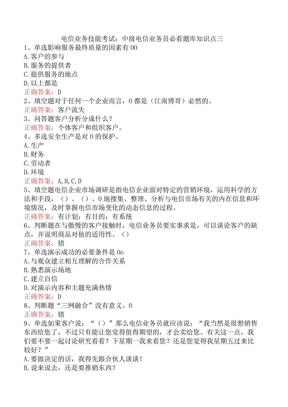 电信业务技能考试：中级电信业务员必看题库知识点三.docx_第1页