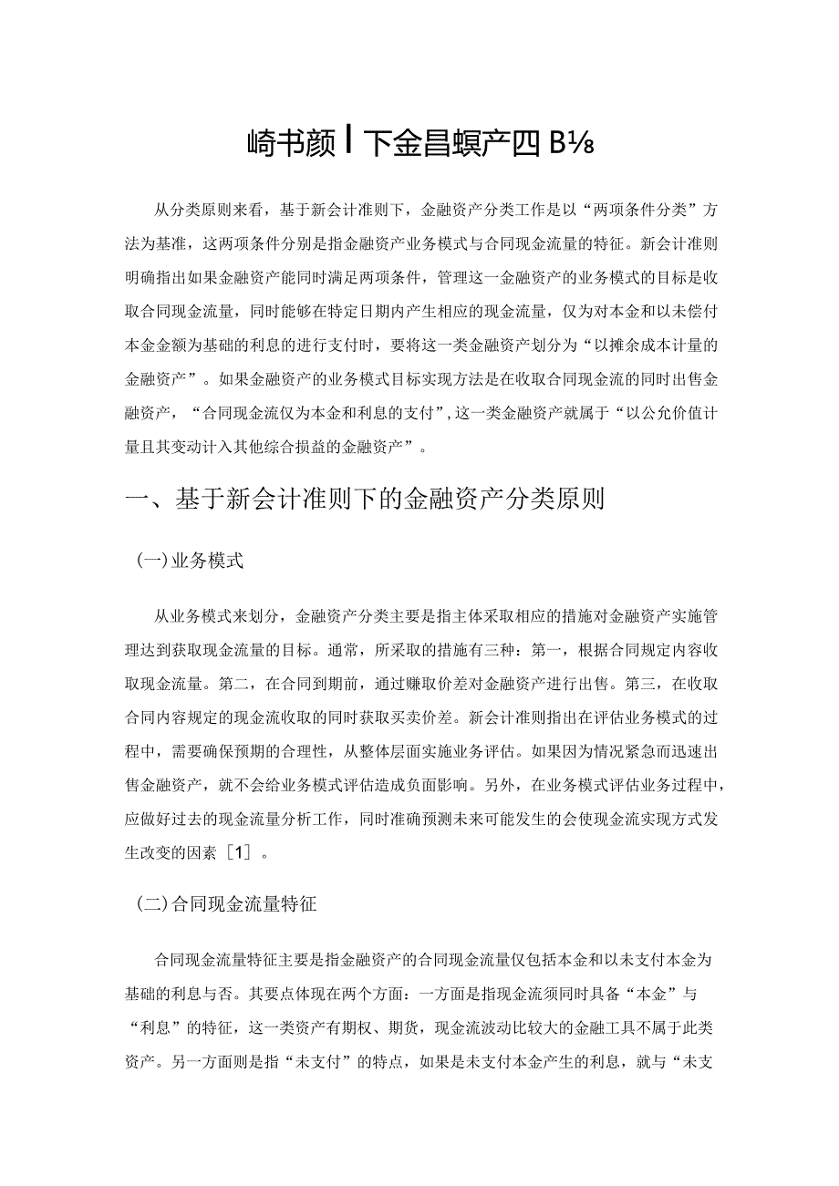 新会计准则下金融资产的分类实践.docx_第1页