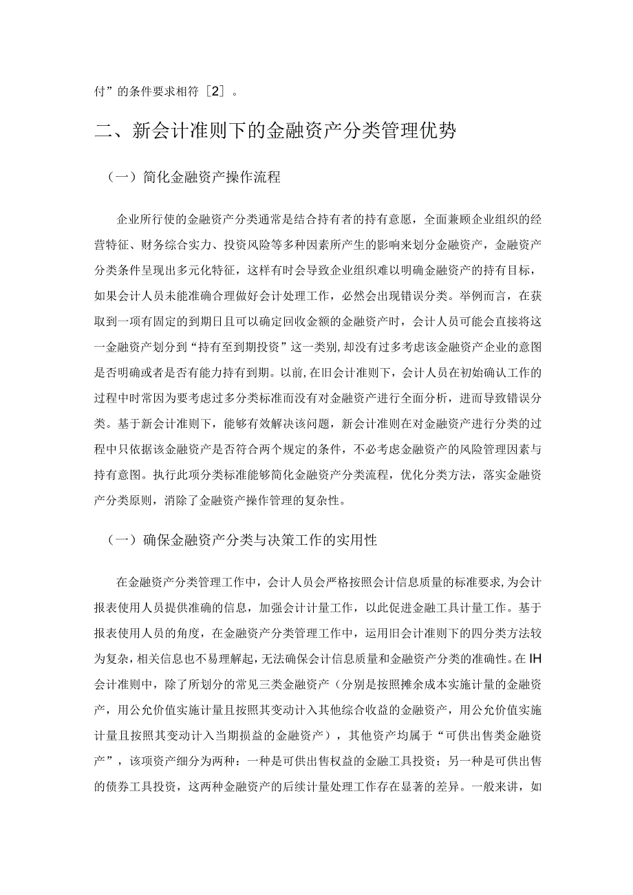 新会计准则下金融资产的分类实践.docx_第2页