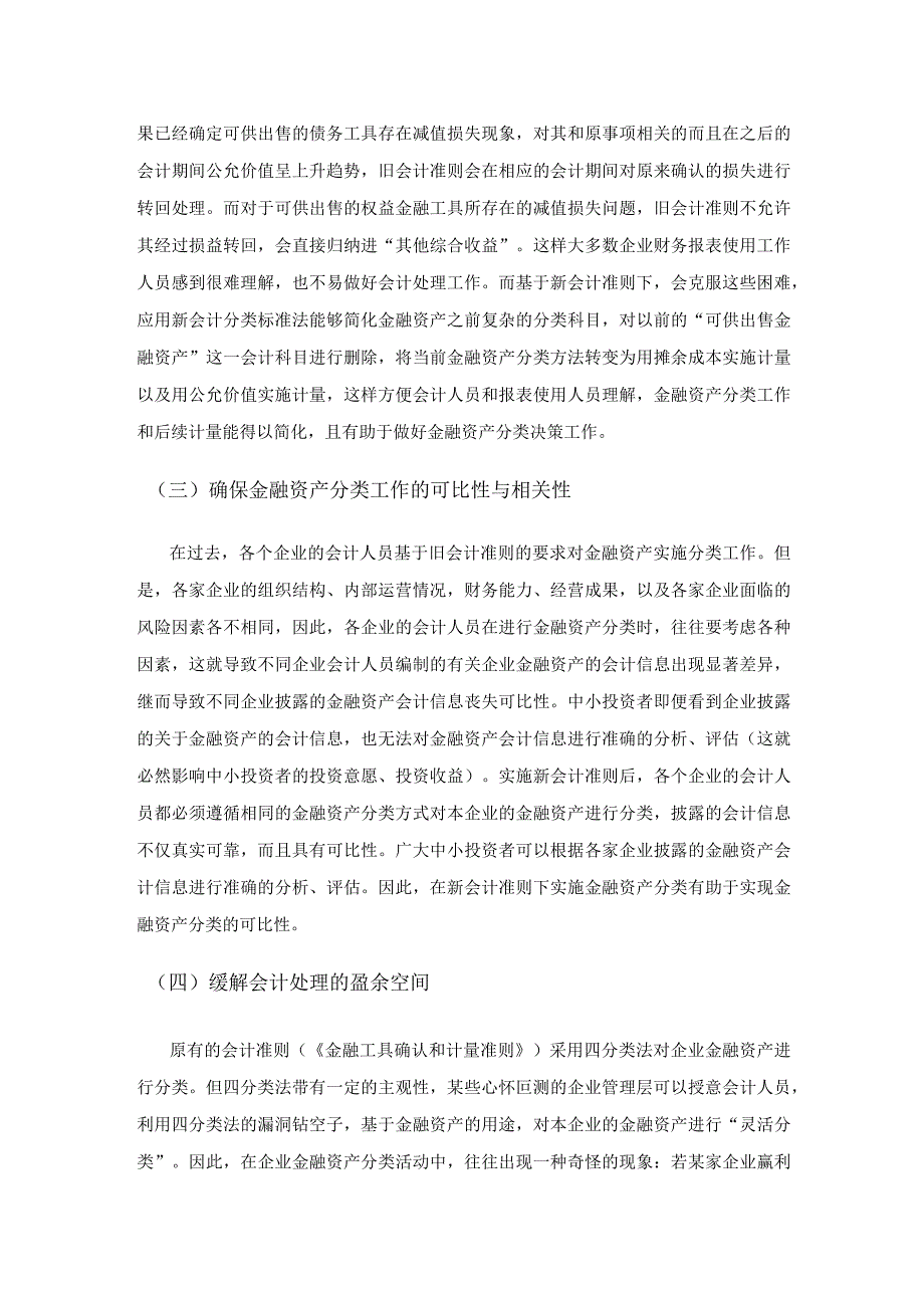 新会计准则下金融资产的分类实践.docx_第3页