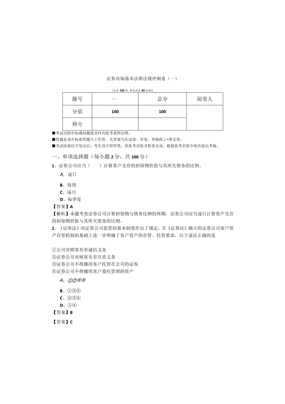 证券市场基本法律法规冲刺卷(含五卷).docx_第2页