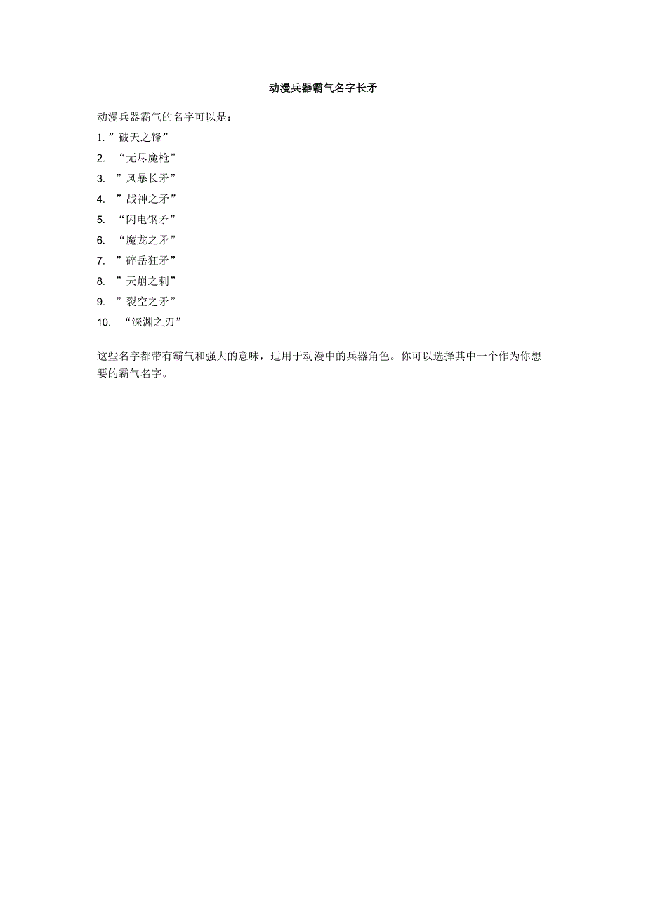 动漫兵器霸气名字长矛.docx_第1页