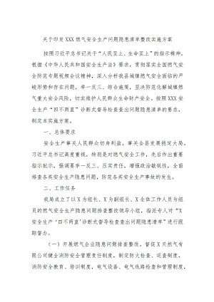 关于印发XXX燃气安全生产问题隐患清单整改实施方案.docx