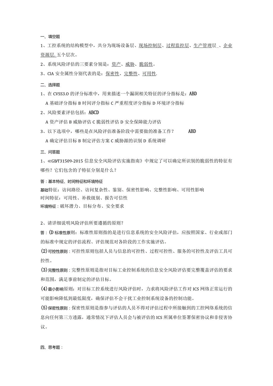 《工业控制系统安全与实践》习题及答案8.docx_第1页