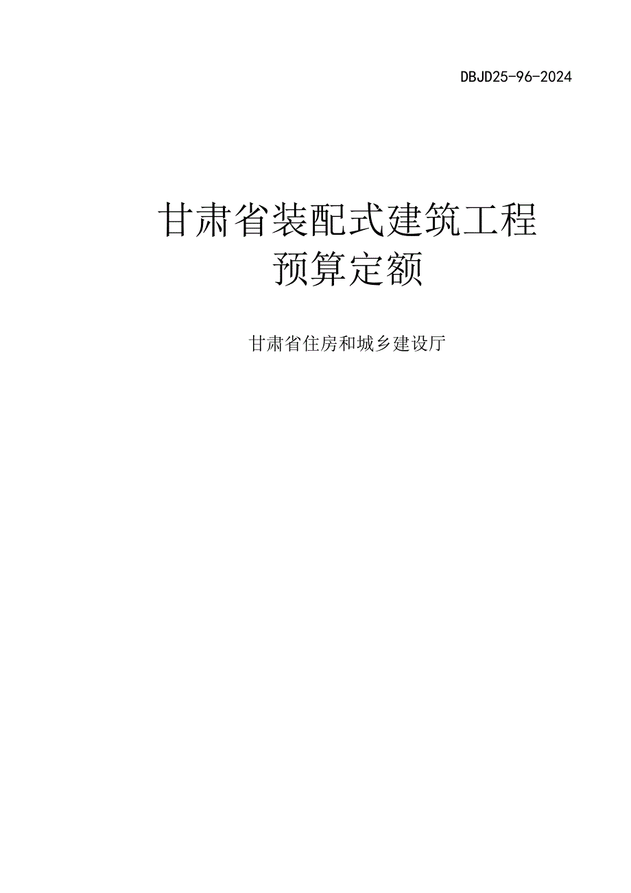 DBJD25-96-2024甘肃省装配式建筑工程预算定额.docx_第1页