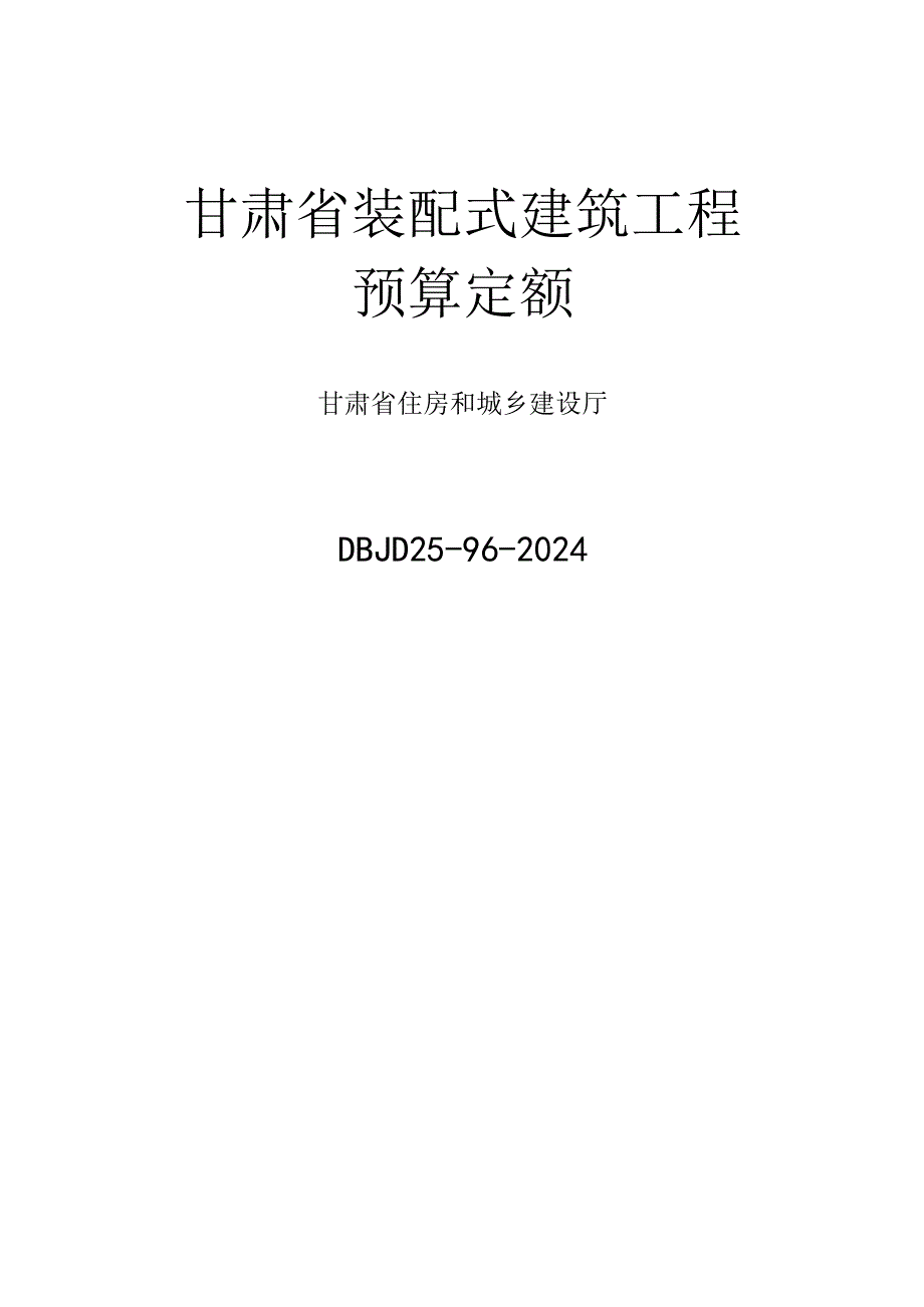 DBJD25-96-2024甘肃省装配式建筑工程预算定额.docx_第2页