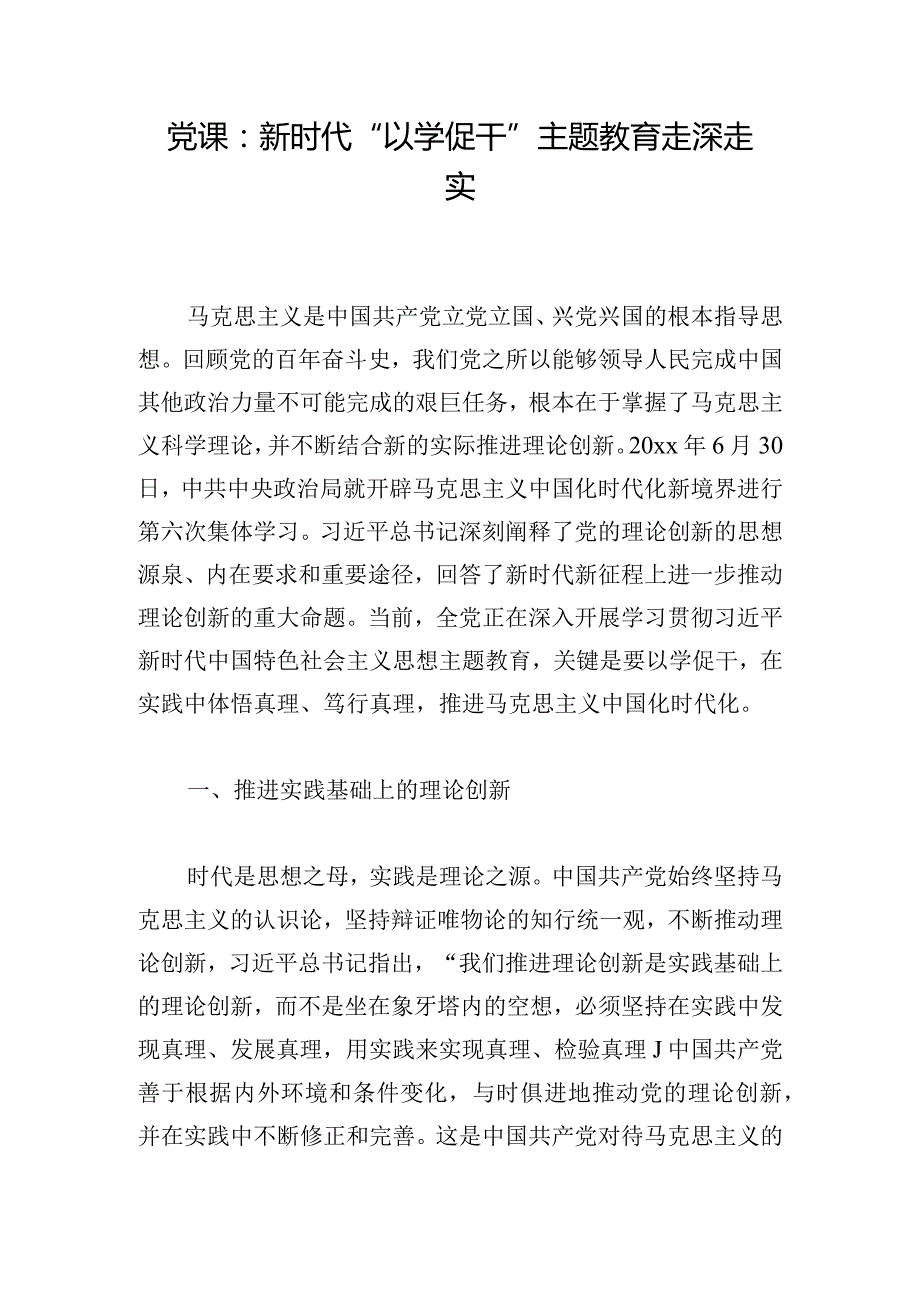 党课：新时代“以学促干”主题教育走深走实.docx_第1页