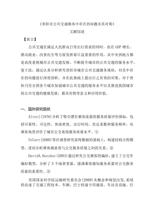 贵阳市公共交通服务中存在的问题及其对策分析研究文献综述.docx