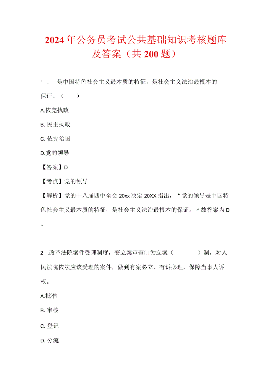 2024年公务员考试公共基础知识考核题库及答案（共200题）.docx_第1页