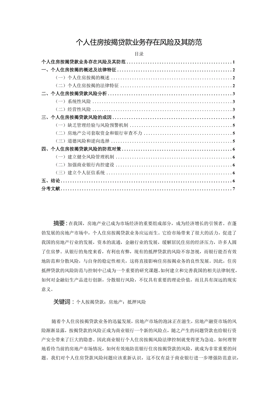 【个人住房按揭贷款业务存在风险及其防范6700字】.docx_第1页