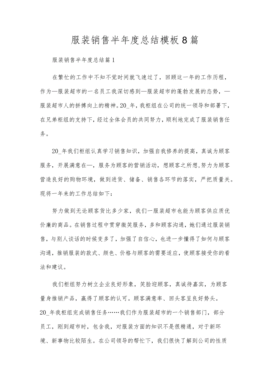 服装销售半年度总结模板8篇.docx_第1页