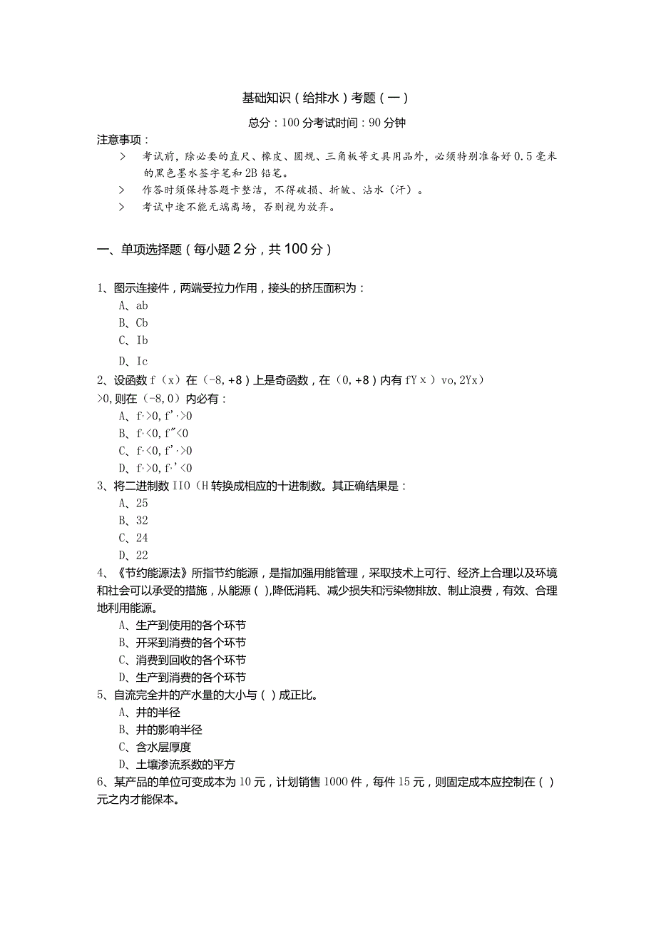 基础知识（给排水）考题(共四卷)及答案.docx_第1页